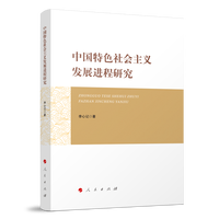 中国特色社会主义发展进程研究