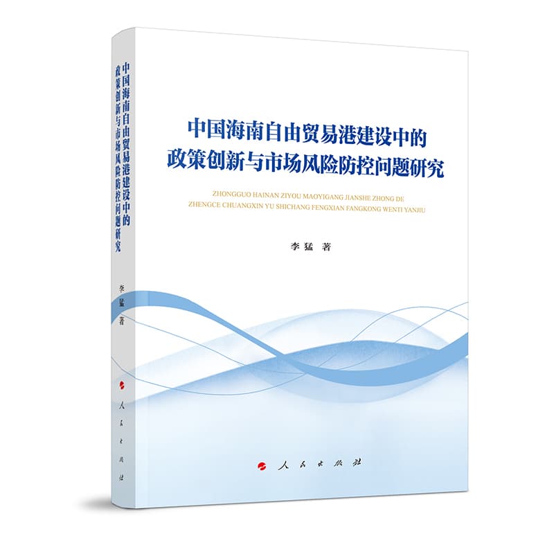 中国海南自由贸易港建设中的政策创新与市场风险防控问题研究