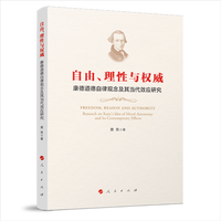 自由、理性与权威—康德道德自律观念及其当代效应研究—research on Kant's idea of moral autonomy and its contemporary effects