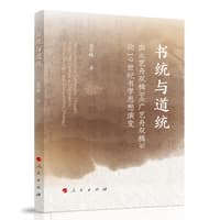 书统与道统—由《艺舟双楫》《广艺舟双楫》论19世纪书学思想演变