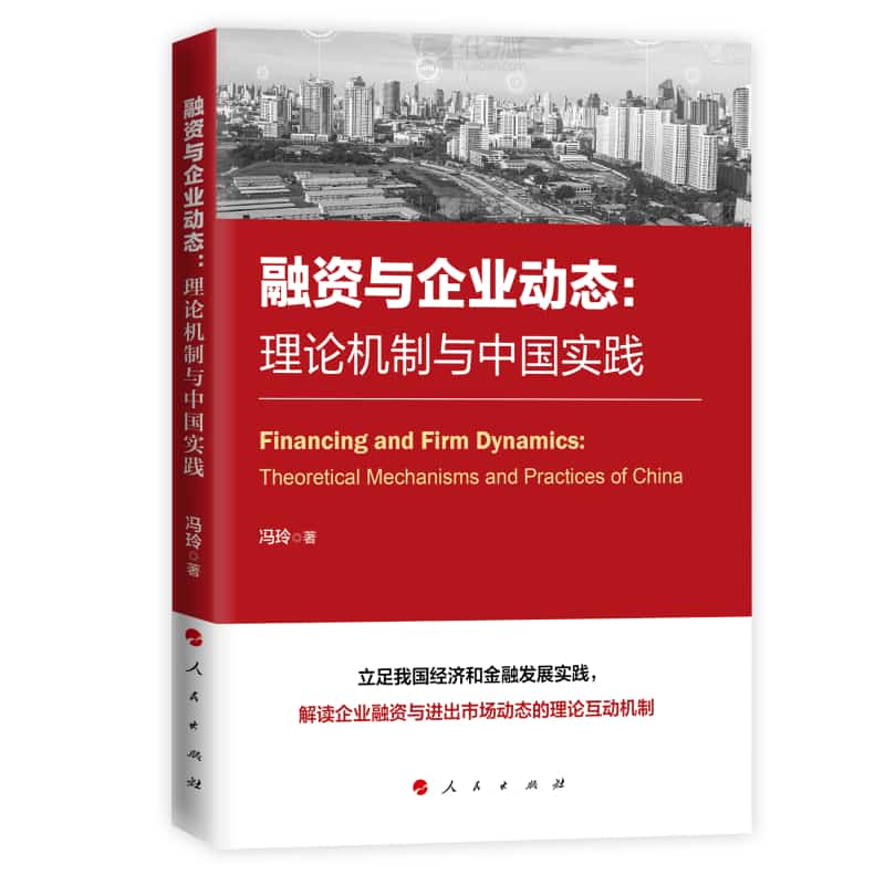 融资与企业动态—理论机制与中国实践—theoretical mechanisms and practices in China