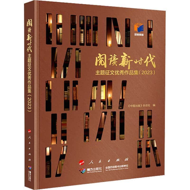 阅读新时代主题征文优秀作品集(2023)