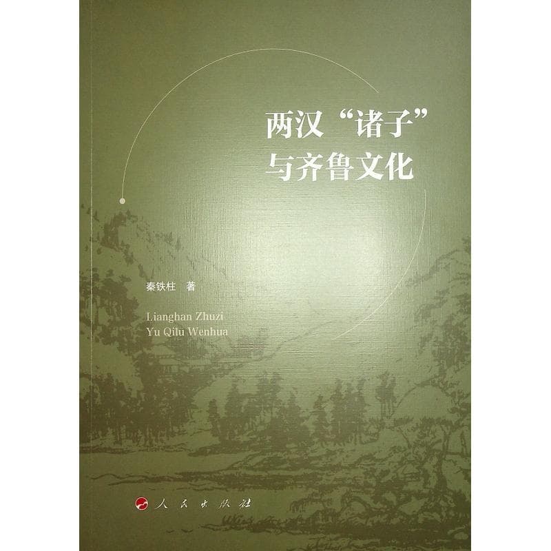 两汉“诸子”与齐鲁文化
