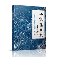 小说里有戏—论莫言的小说与戏剧