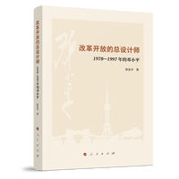改革开放的总设计师—1978-1997年的邓小平
