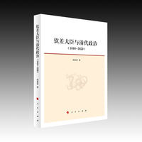 钦差大臣与清代政治—1644-1850