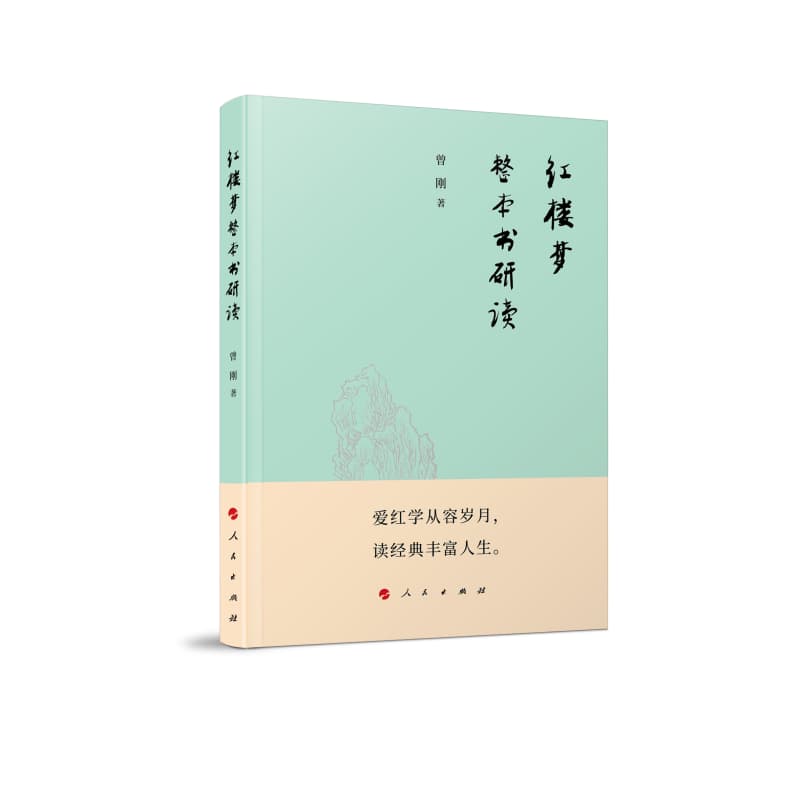 《红楼梦》整本书研读