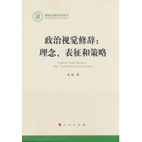 政治视觉修辞—理念、表征和策略—idea, representation and strategy