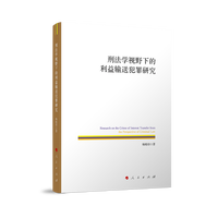 刑法学视野下的利益输送犯罪研究