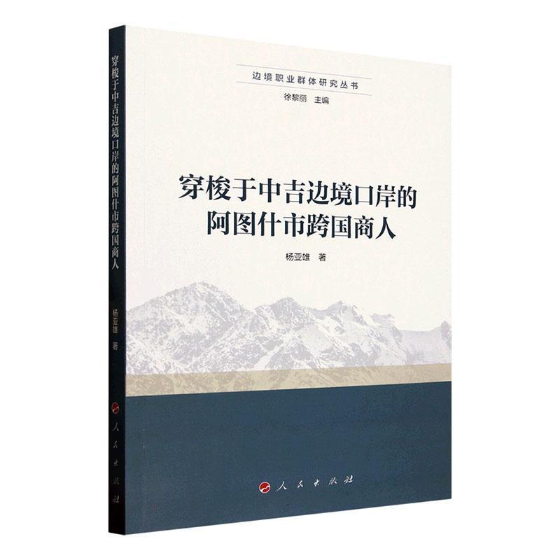 穿梭于中吉边境口岸的阿图什市跨国商人