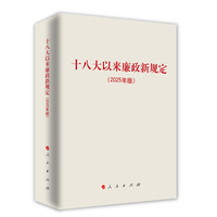 十八大以来廉政新规定—2025年版