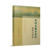 宋词名篇名家的阐释与传承