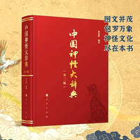 中国神怪大辞典
