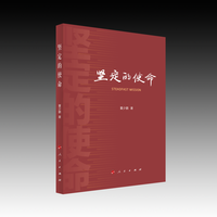 坚定的使命