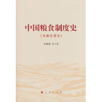 中国粮食制度史—先秦至清末