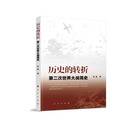 历史的转折—第二次世界大战简史