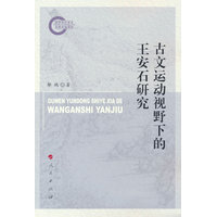 古文运动视野下的王安石研究