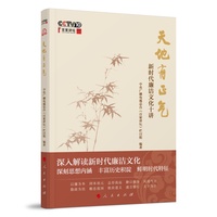 天地有正气—新时代廉洁文化十讲