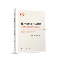 数字革命与生产方式演进—马克思主义发展经济学的再出发