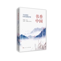 书香中国—全民阅读经典案例评析