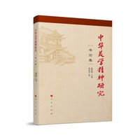 中华美学精神研究·书论卷