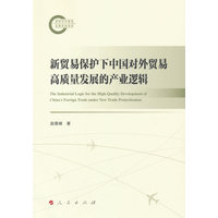 新贸易保护下中国对外贸易高质量发展的产业逻辑