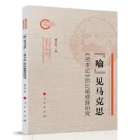 “喻”见马克思—《资本论》的比喻修辞研究