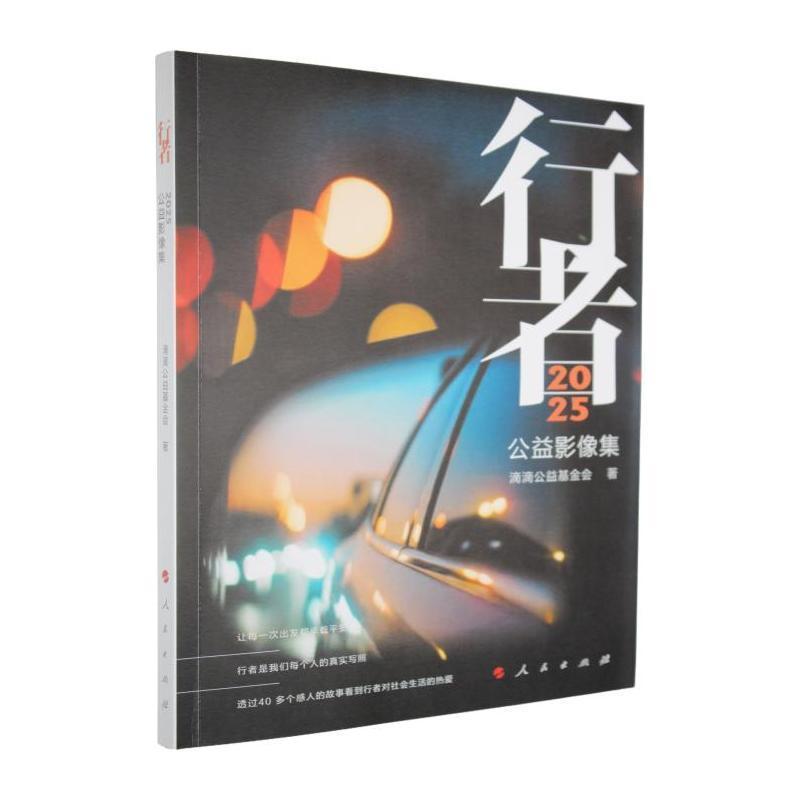行者—2025公益影像集: