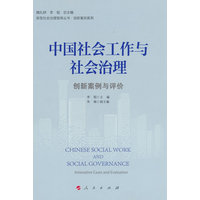 中国社会工作与社会治理—创新案例与评价