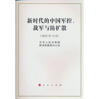 新时代的中国军控、裁军与防扩散—2025年11月