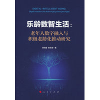 乐龄数智生活—老年人数字融入与积极老龄化推动研究—digital inclusion and active aging among the aged