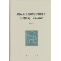 国际劳工组织与中国劳工治理研究—1919-1949