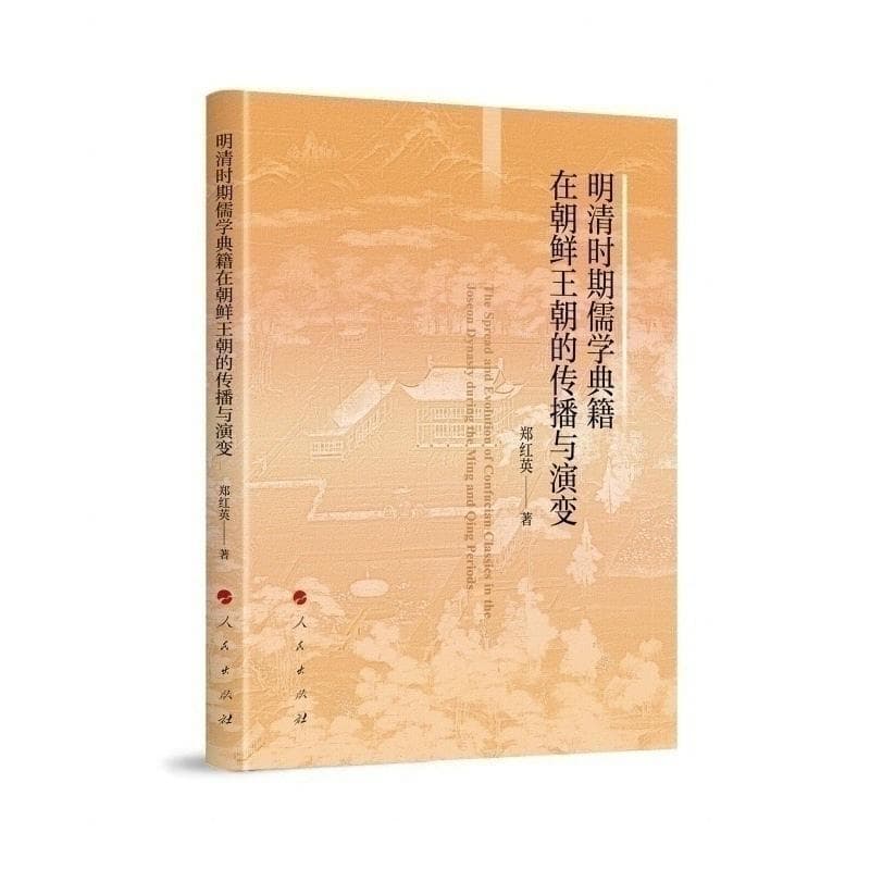 明清时期儒学典籍在朝鲜王朝的传播与演变