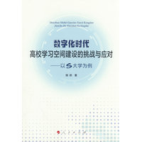 数字化时代高校学习空间建设的挑战与应对—以S大学为例