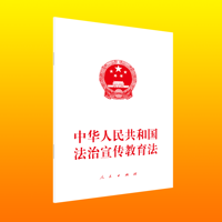 中华人民共和国法治宣传教育法—2025年9月12日第十四届全国人民代表大会常务委员会第十七次会议通过