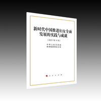 新时代中国推进妇女全面发展的实践与成就—2025年9月