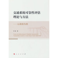 交通系统可靠性评估理论与方法—以高铁为例—a case study of high-speed rail