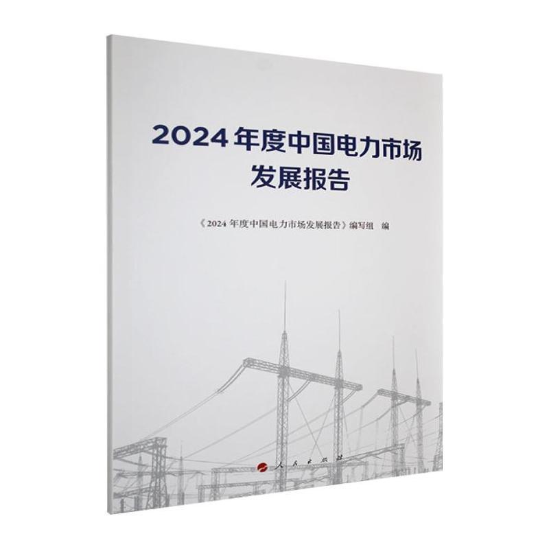 2024年度中国电力市场发展报告
