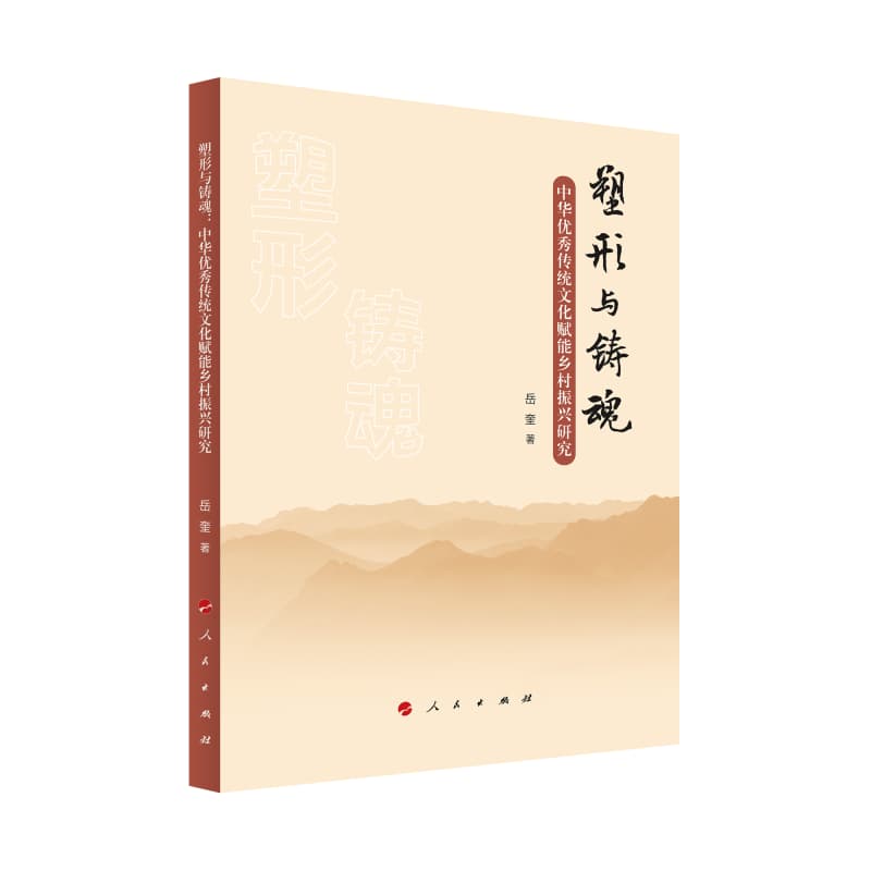 塑形与铸魂—中华优秀传统文化赋能乡村振兴研究