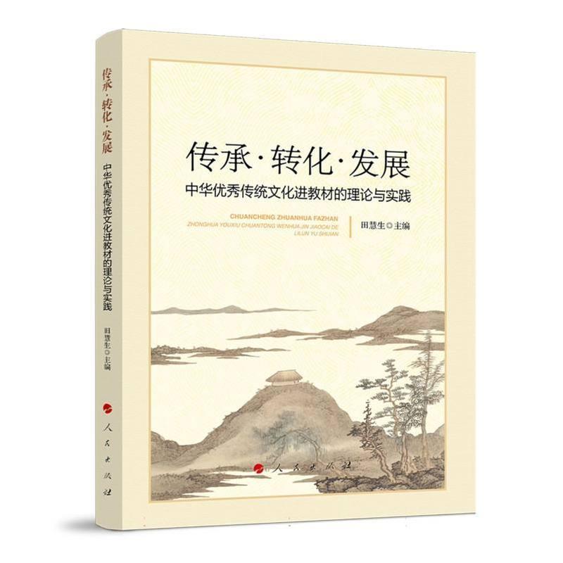传承·转化·发展—中华优秀传统文化进教材的理论与实践