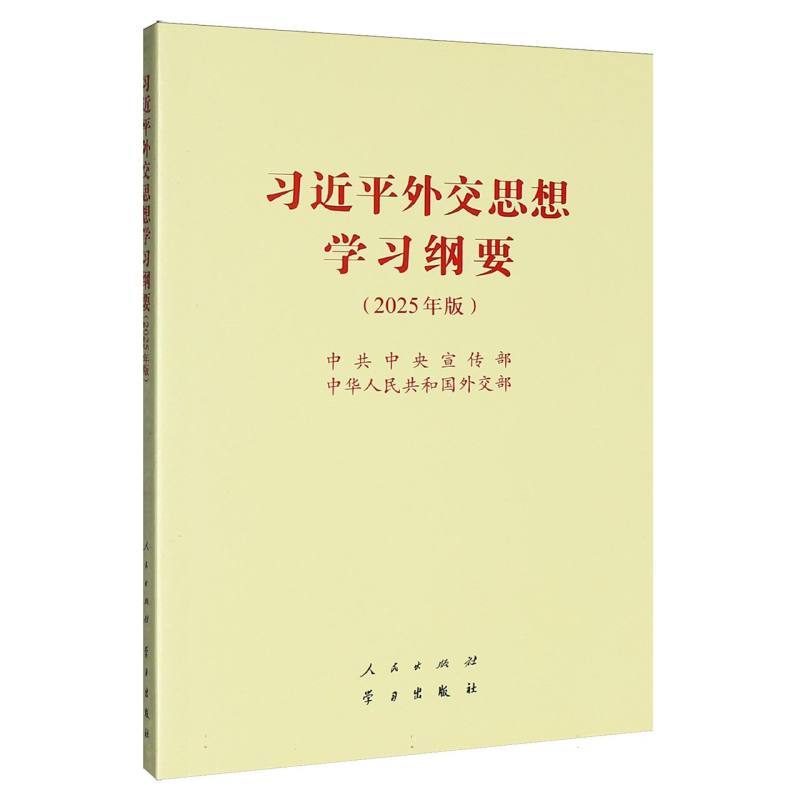 习近平外交思想学习纲要—2025年版