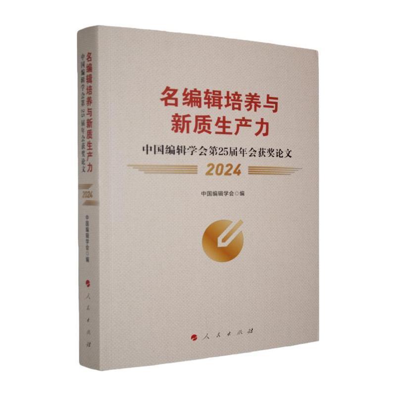 名编辑培养与新质生产力—中国编辑学会第25届年会获奖论文(2024)