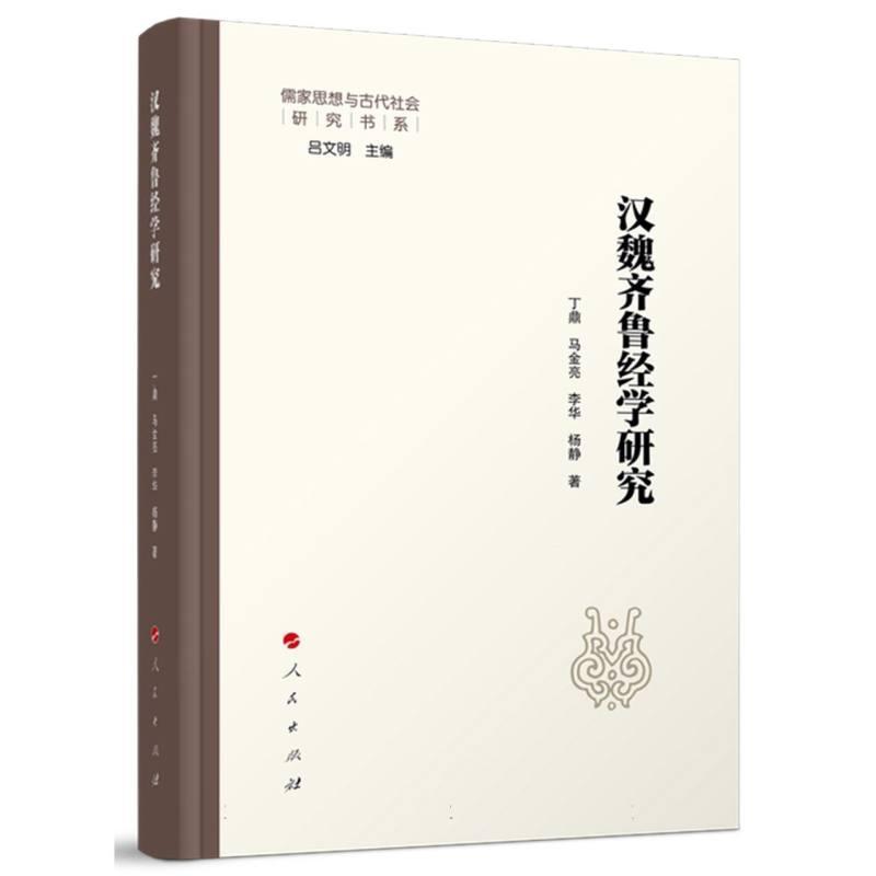 汉魏齐鲁经学研究