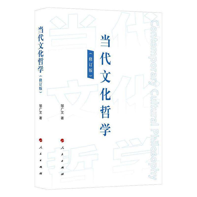 当代文化哲学