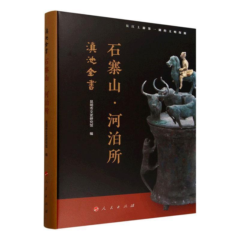 滇池全书—石寨山·河泊所