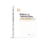 晚期资本主义与政治经济学批判：欧内斯特·曼德尔的晚期资本主义理论研究
