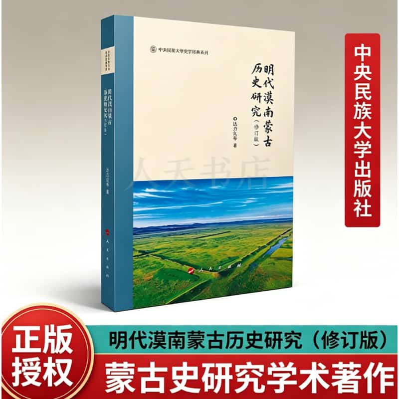 明代漠南蒙古历史研究