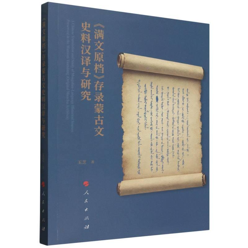 《满文原档》存录蒙古文史料汉译与研究