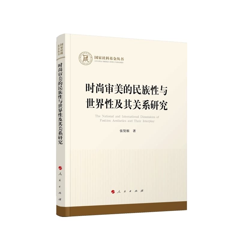 时尚审美的民族性与世界性及其关系研究