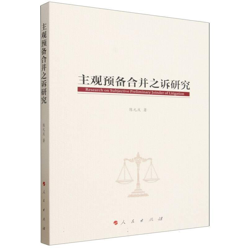 主观预备合并之诉研究